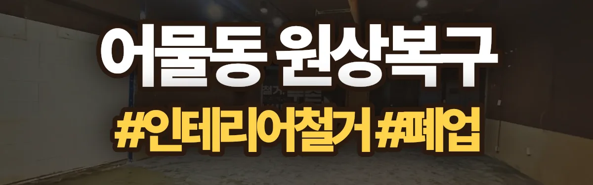 무촌철거 원상복구 현장