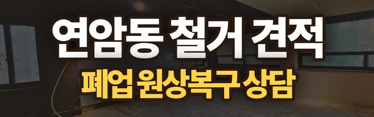 무촌철거 시공 현장