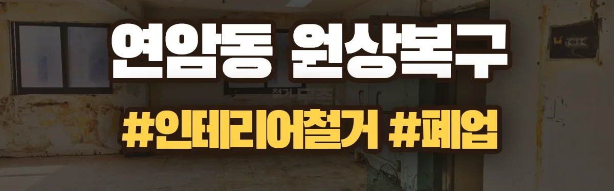 무촌철거 원상복구 현장