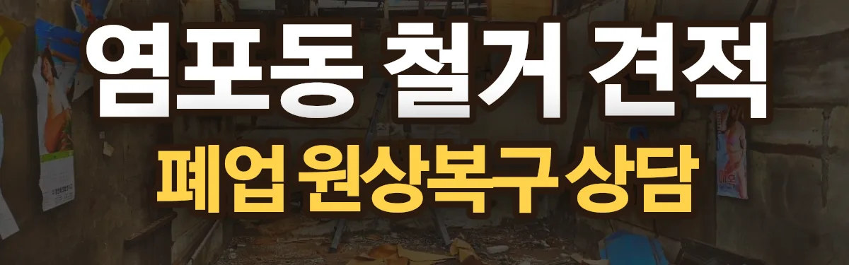 무촌철거 시공 현장