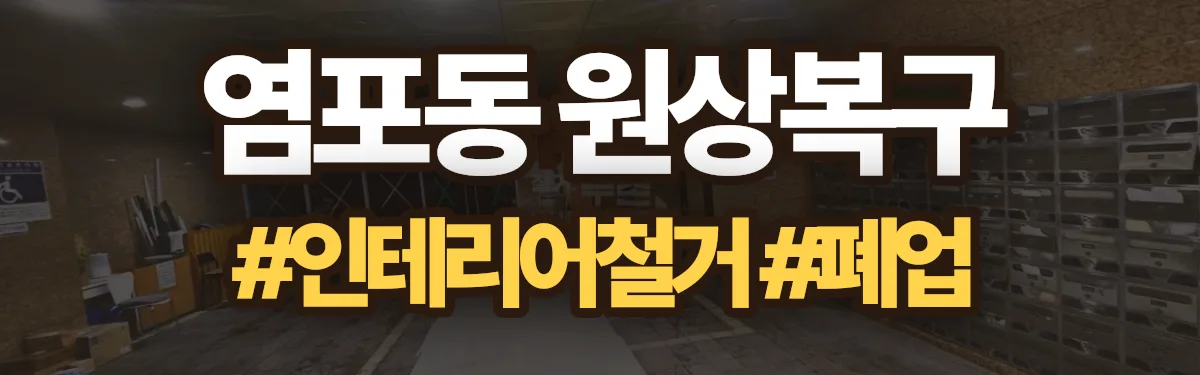 무촌철거 원상복구 현장