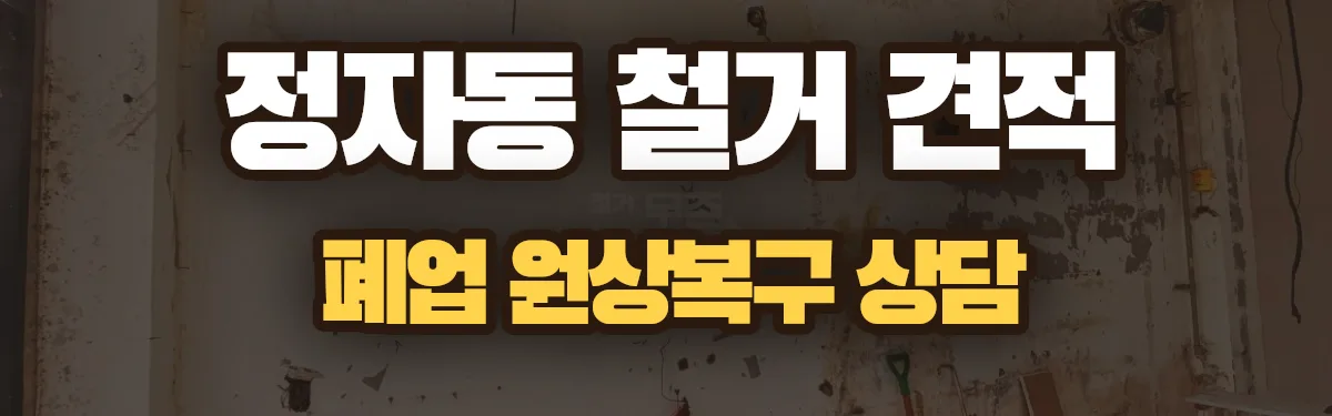 무촌철거 시공 현장