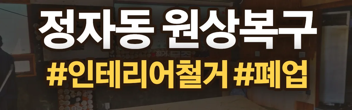 무촌철거 원상복구 현장