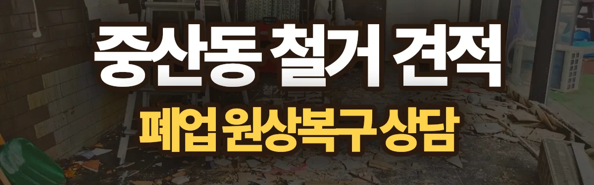 무촌철거 시공 현장