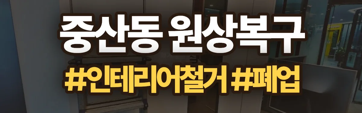 무촌철거 원상복구 현장