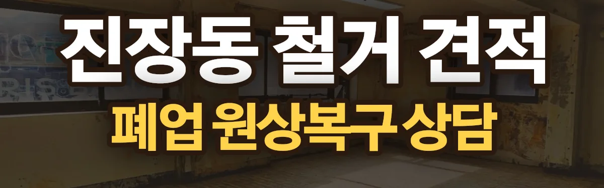 무촌철거 시공 현장