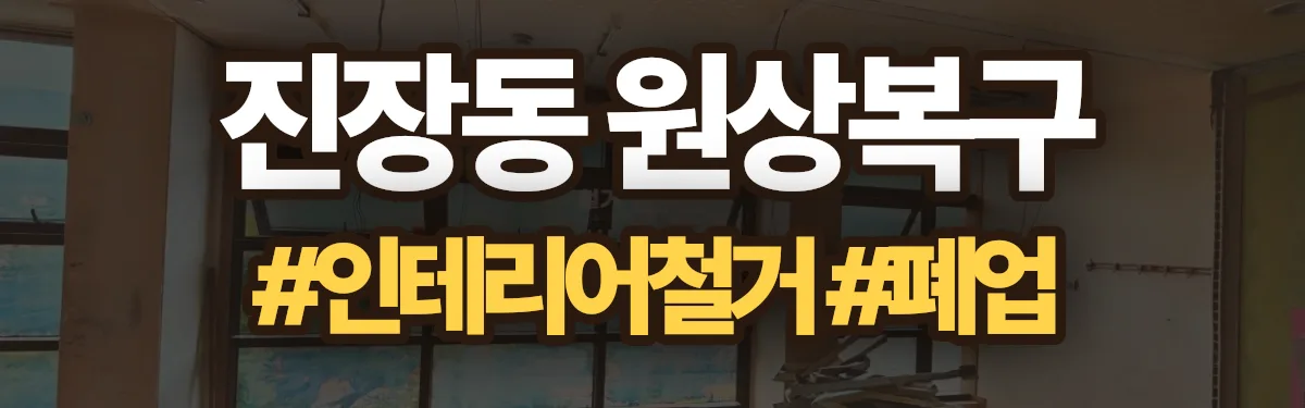 무촌철거 원상복구 현장