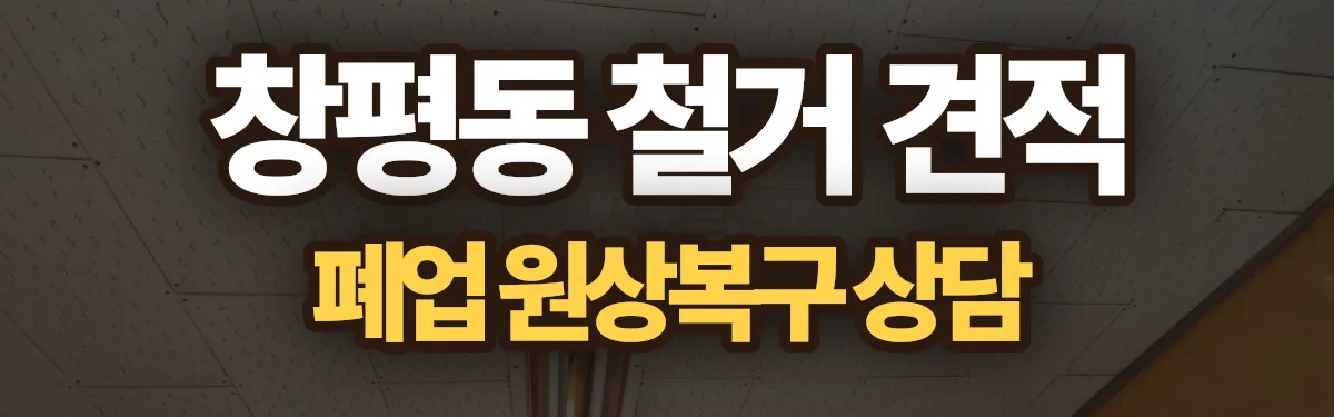 무촌철거 시공 현장