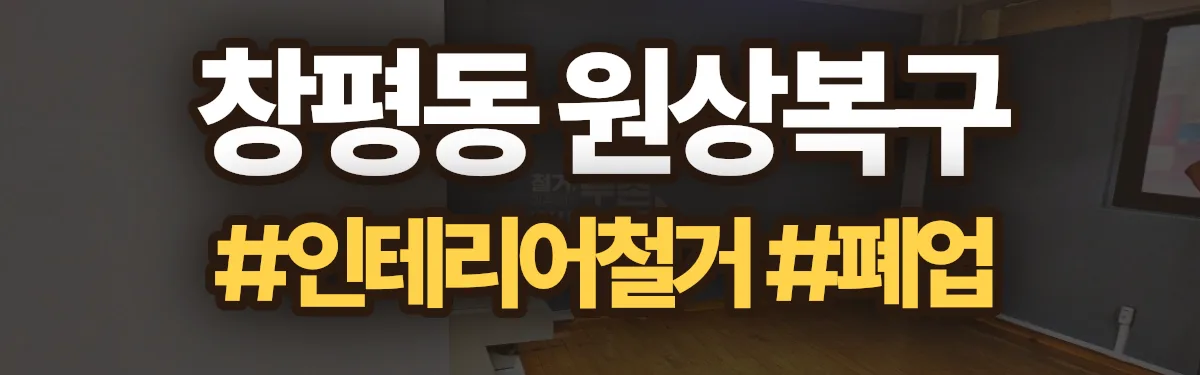 무촌철거 원상복구 현장