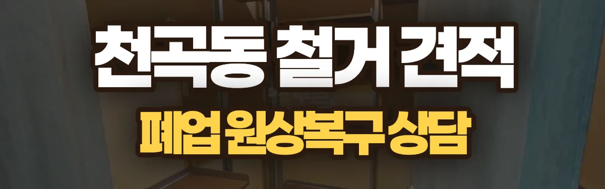 무촌철거 시공 현장