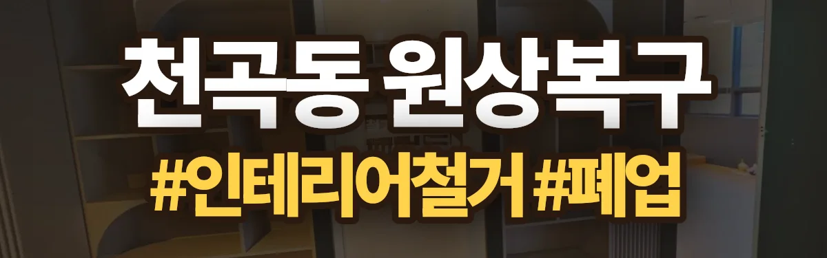 무촌철거 원상복구 현장