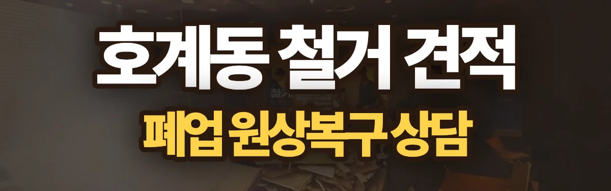 무촌철거 시공 현장