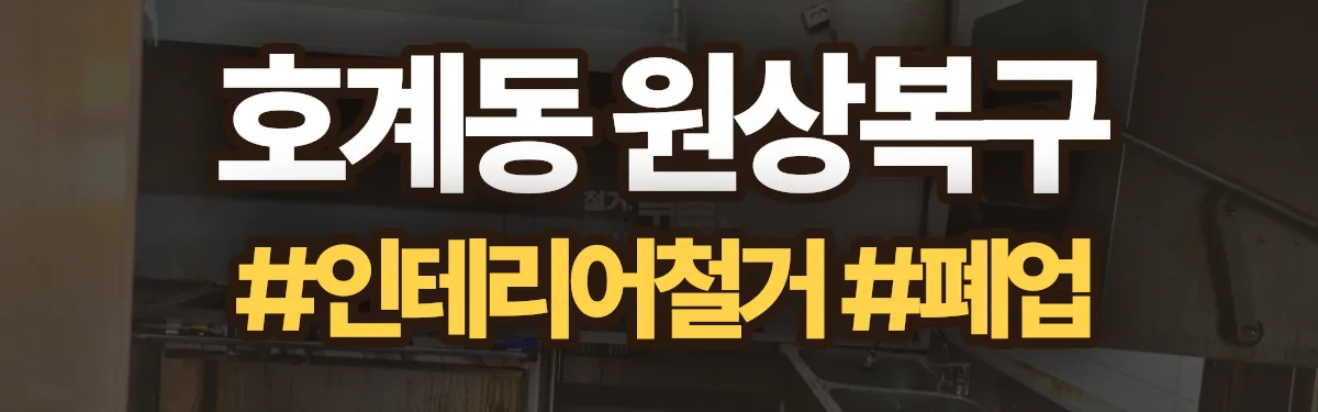 무촌철거 원상복구 현장