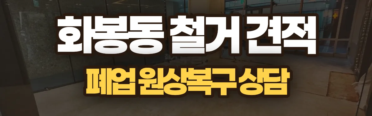 무촌철거 시공 현장