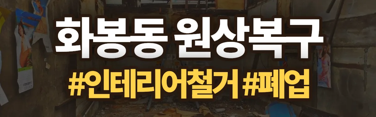 무촌철거 원상복구 현장