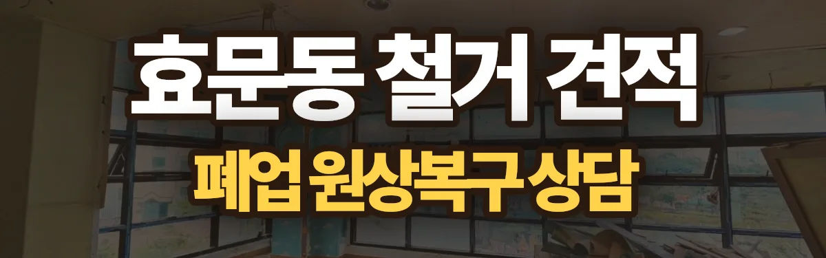 무촌철거 시공 현장