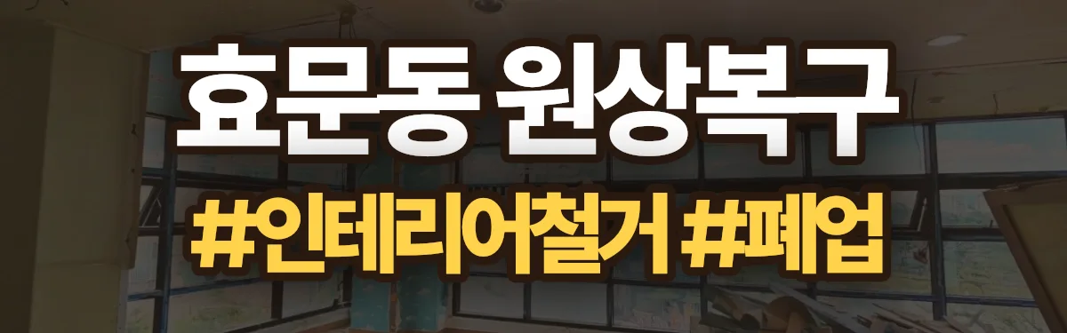 무촌철거 원상복구 현장
