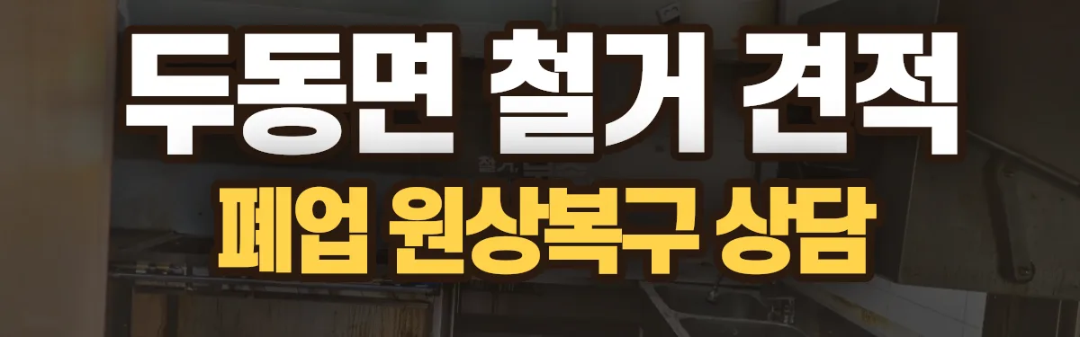 무촌철거 시공 현장