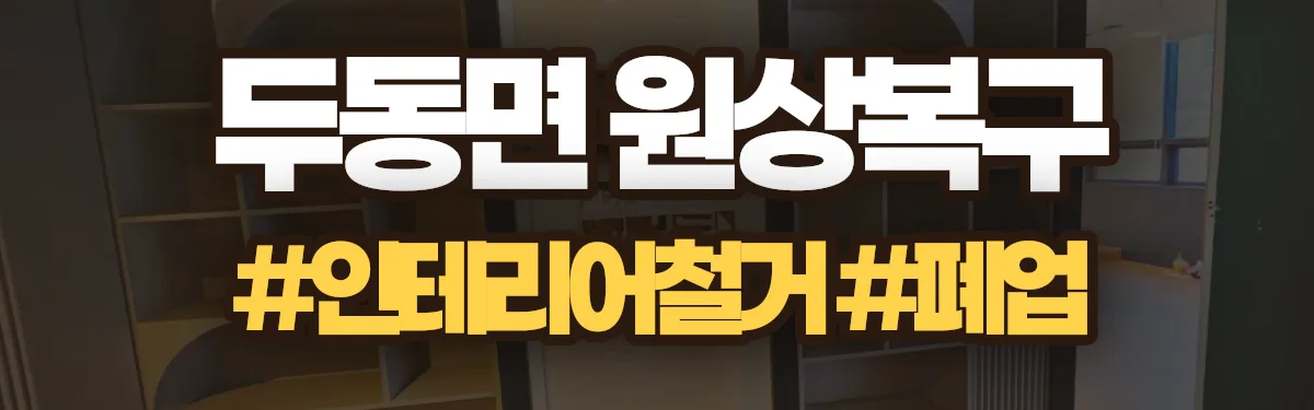 무촌철거 원상복구 현장