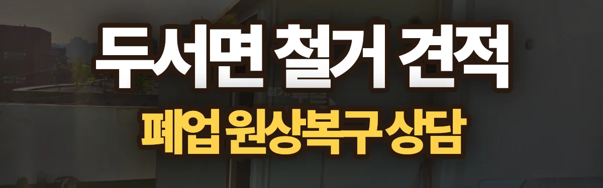 무촌철거 시공 현장