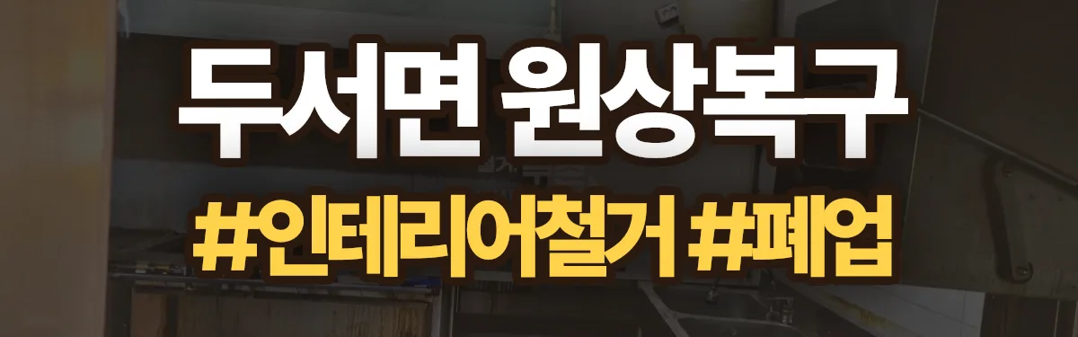 무촌철거 원상복구 현장