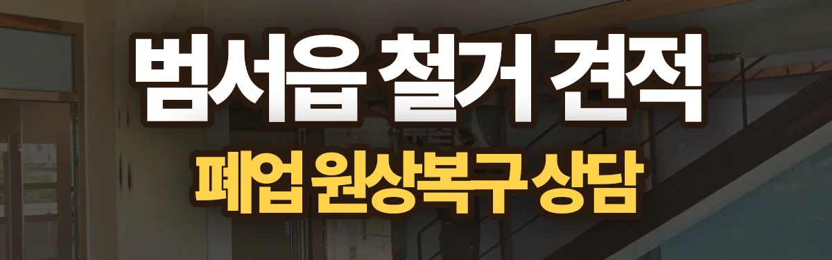 무촌철거 시공 현장
