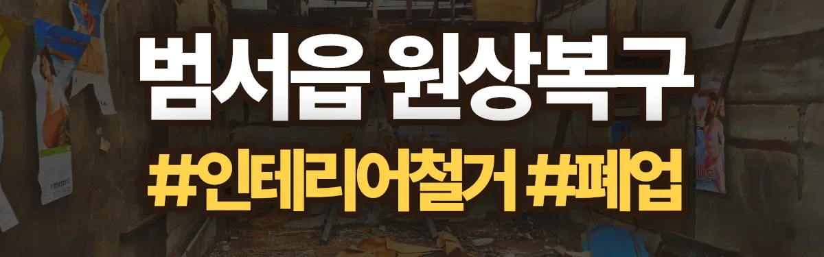 무촌철거 원상복구 현장