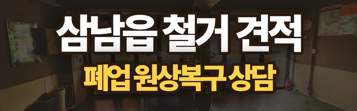 무촌철거 시공 현장