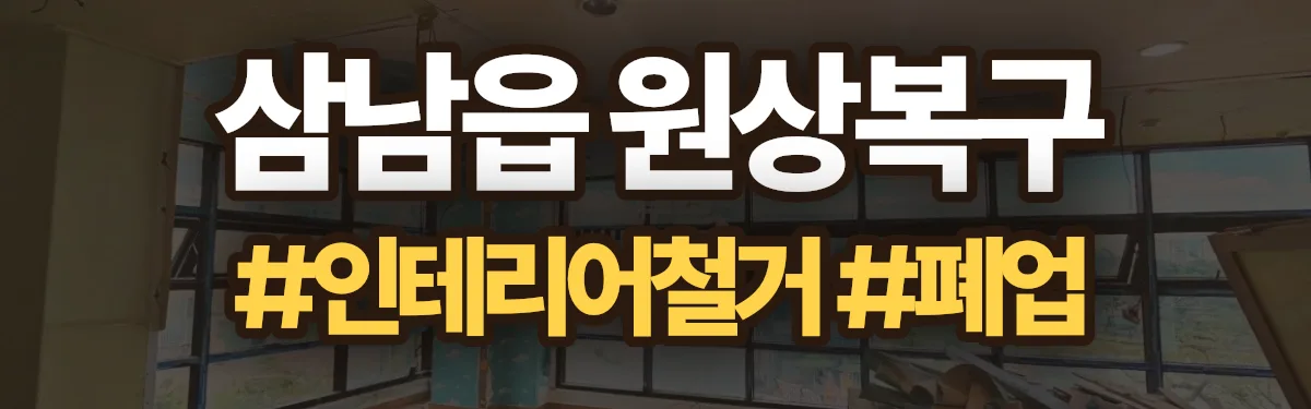무촌철거 원상복구 현장