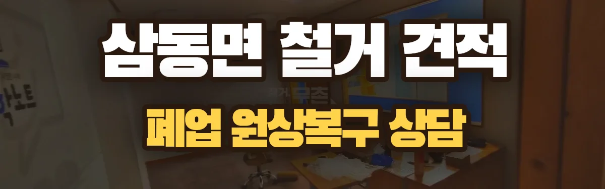 무촌철거 시공 현장