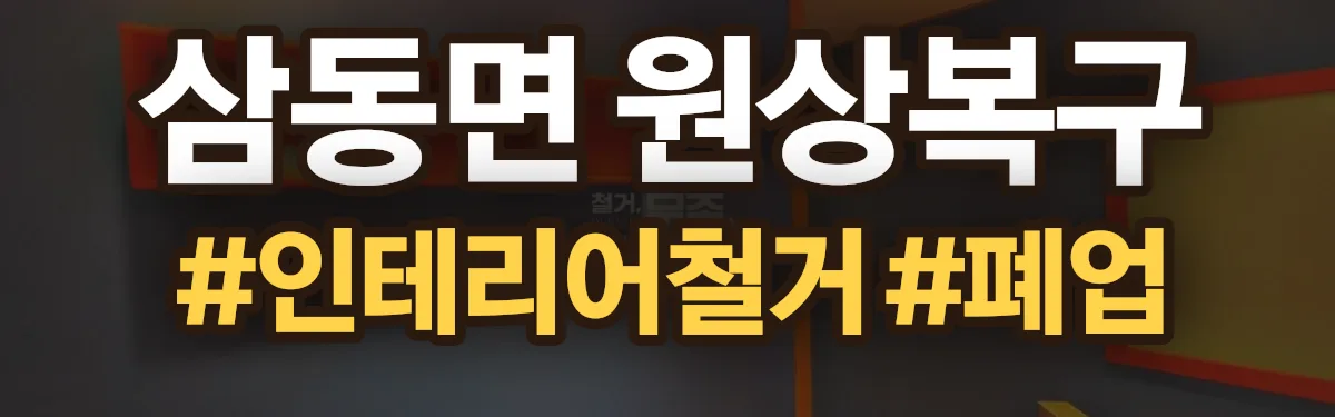 무촌철거 원상복구 현장