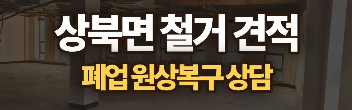 무촌철거 시공 현장