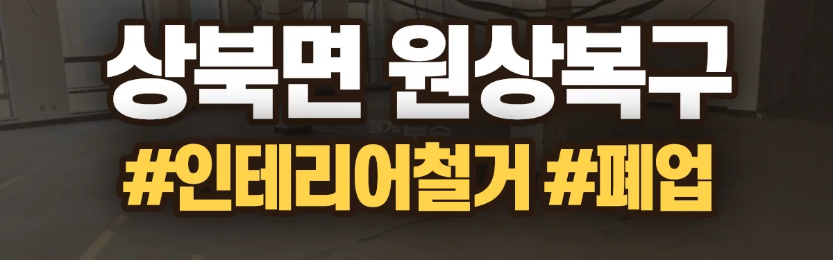 무촌철거 원상복구 현장
