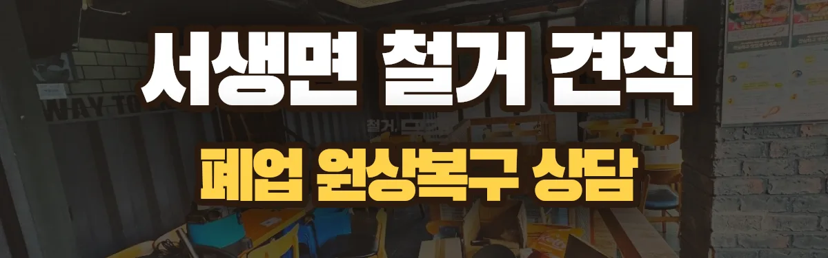 무촌철거 시공 현장