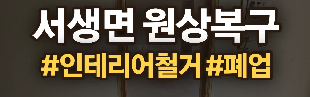무촌철거 원상복구 현장