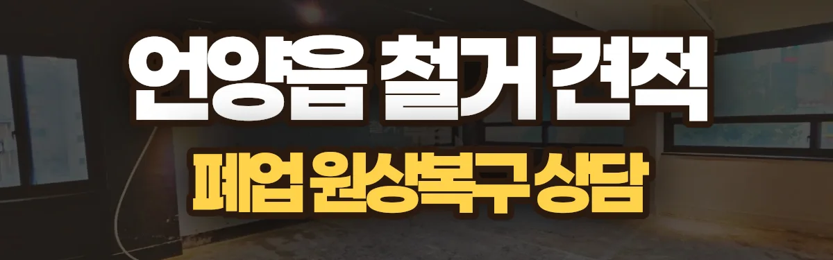 무촌철거 시공 현장