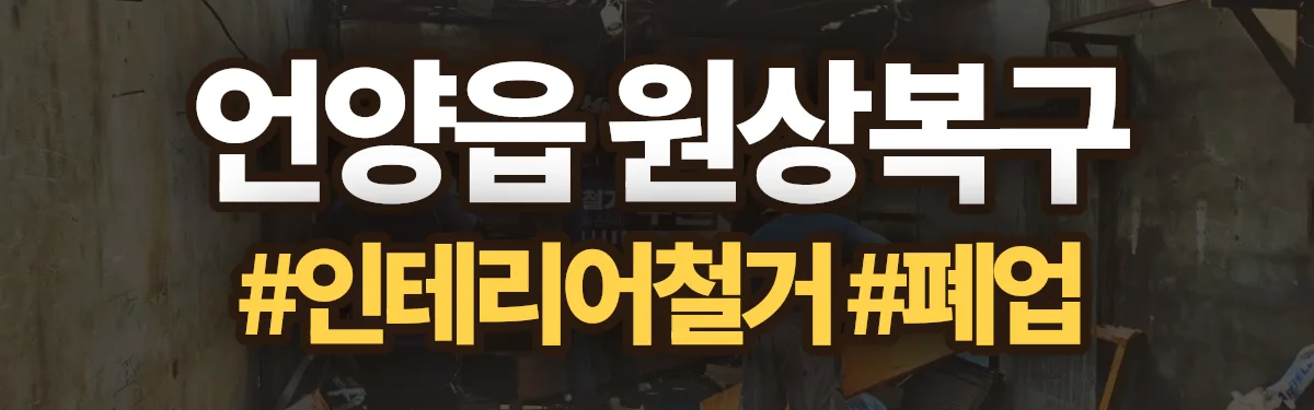 무촌철거 원상복구 현장