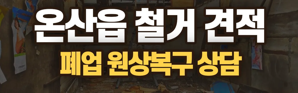 무촌철거 시공 현장
