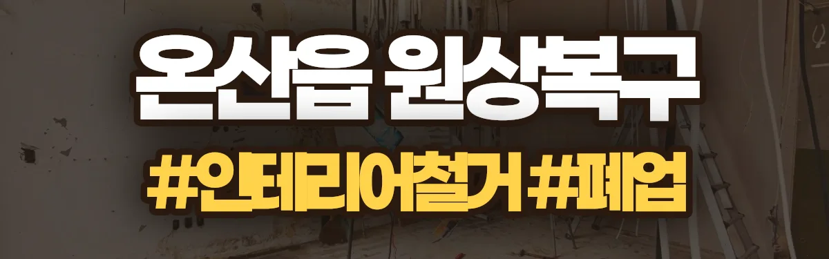 무촌철거 원상복구 현장