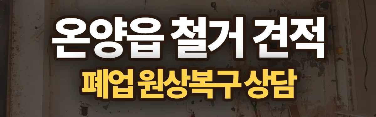 무촌철거 시공 현장