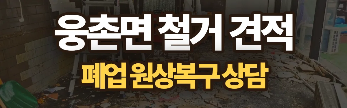 무촌철거 시공 현장