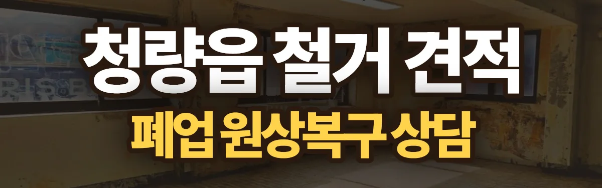 무촌철거 시공 현장