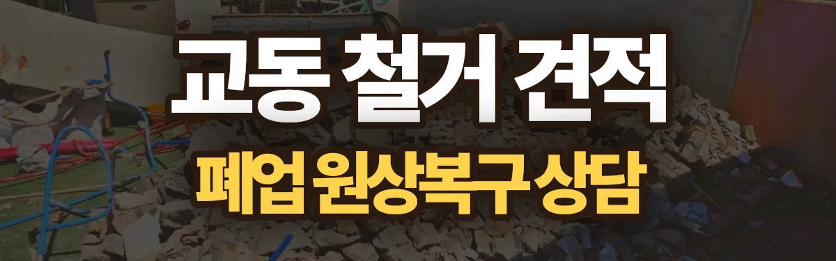무촌철거 시공 현장