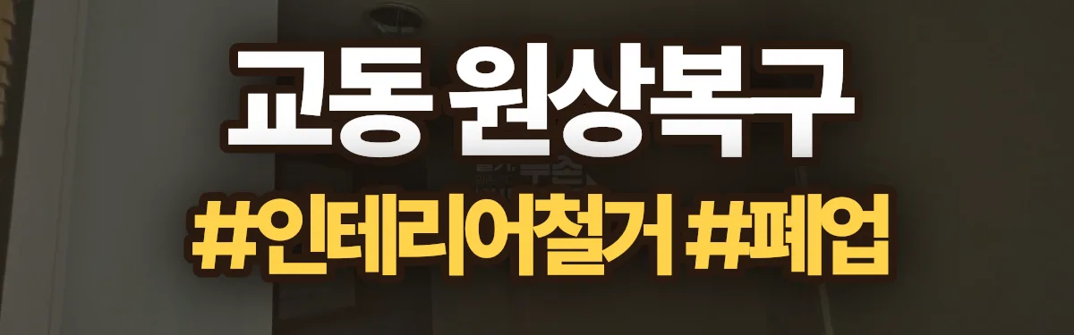 무촌철거 원상복구 현장
