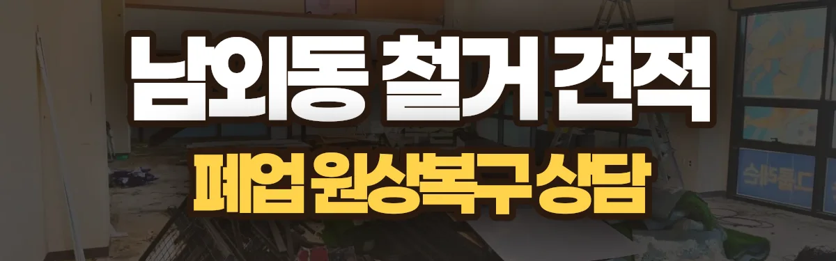 무촌철거 시공 현장