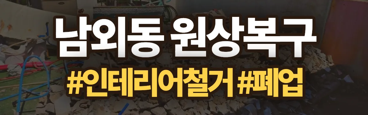 무촌철거 원상복구 현장