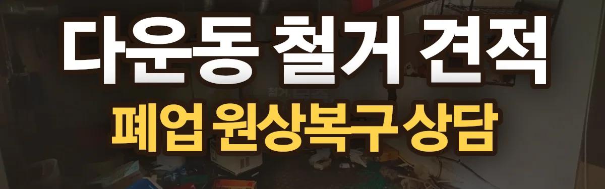 무촌철거 시공 현장