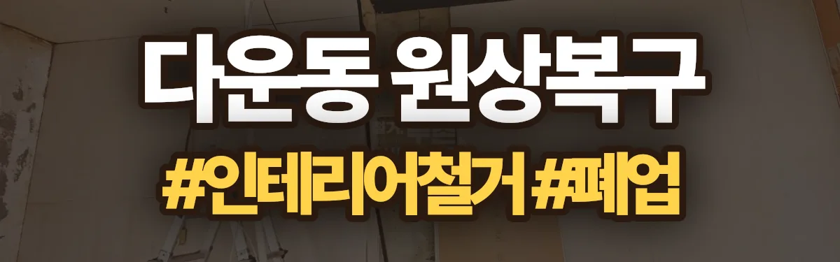 무촌철거 원상복구 현장