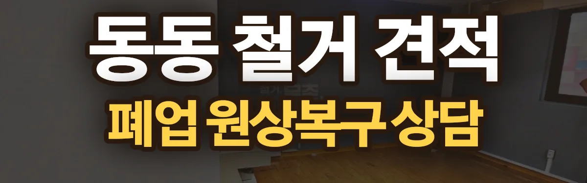 무촌철거 시공 현장
