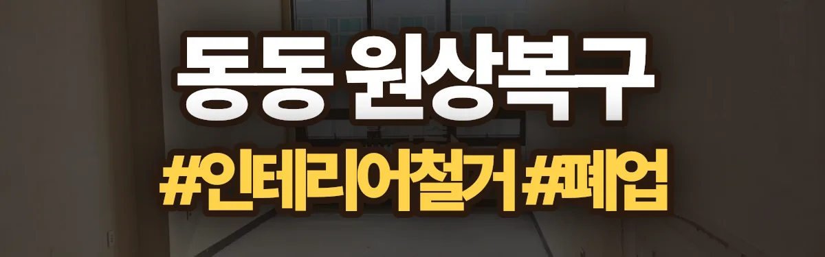 무촌철거 원상복구 현장